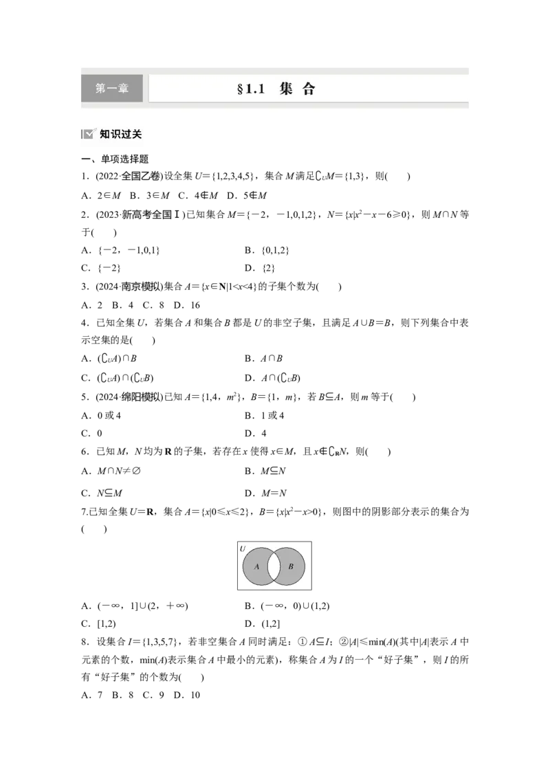 第一章　&sect;1.1　集　合_2.2025数学总复习_2025年新高考资料_一轮复习_2025高考大一轮复习讲义+课件（完结）_2025高考大一轮复习数学（人教A版）_学生用书Word版文档_2025一轮复习83练