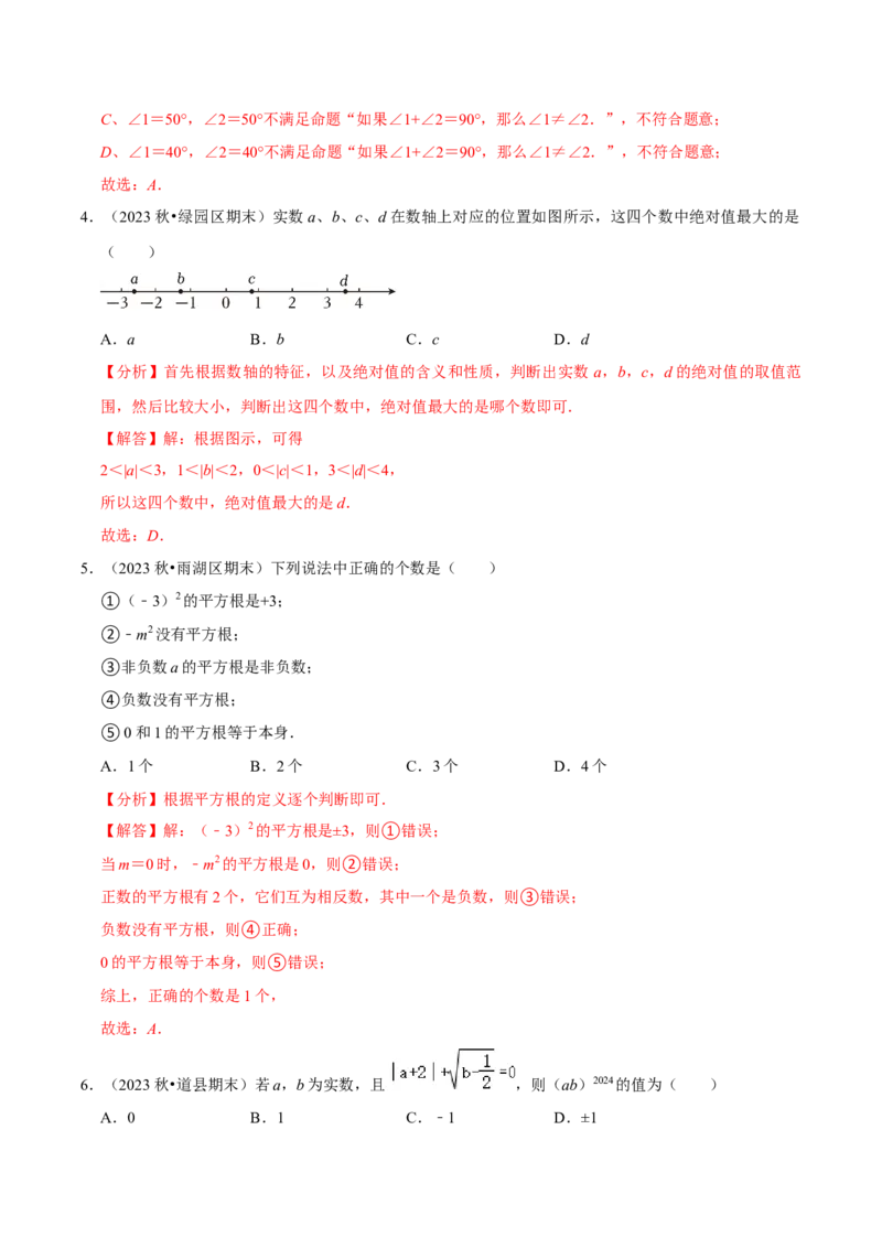 七年级下册期中&mdash;夯实基础60题必刷题专训（第五、六、七章）（人教版）（解析版）_初中数学人教版_7下-初中数学人教版_7下-初中数学人教版（旧版）赠送_06习题试卷