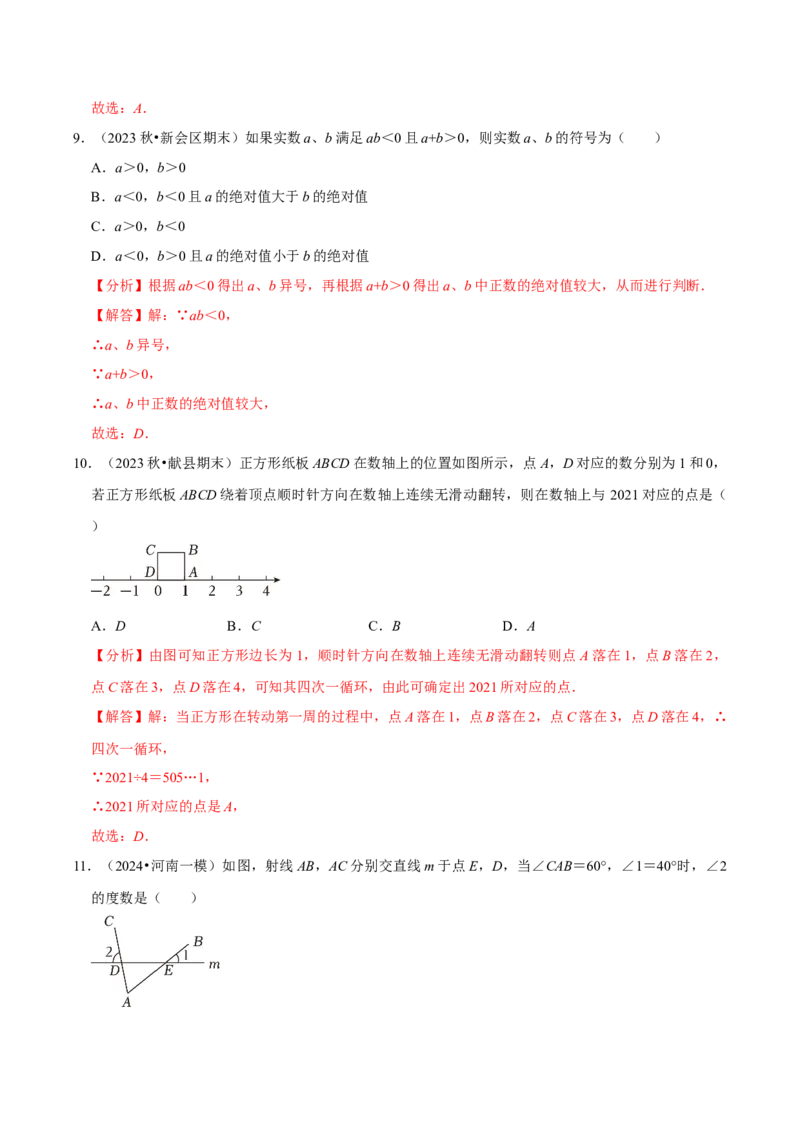 七年级下册期中&mdash;夯实基础60题必刷题专训（第五、六、七章）（人教版）（解析版）_初中数学人教版_7下-初中数学人教版_7下-初中数学人教版（旧版）赠送_06习题试卷