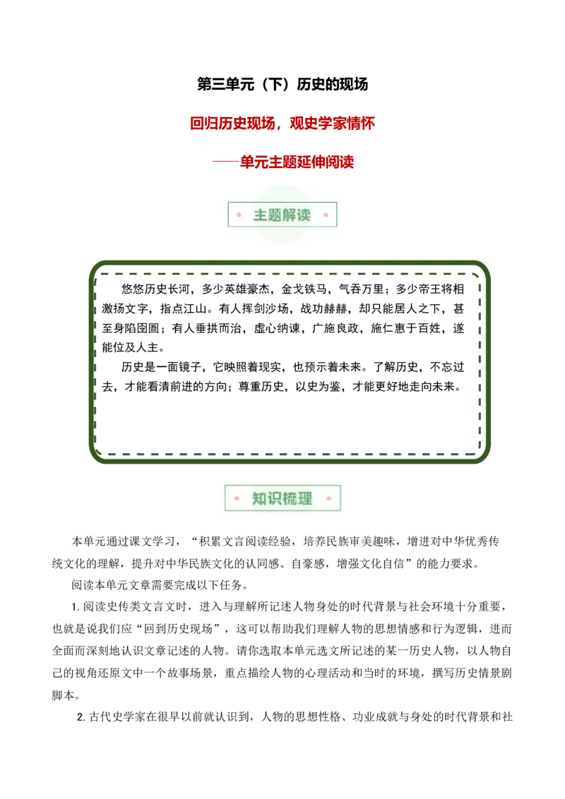 第三单元主题之二：历史现场（回归历史现场，观史学家情怀）（统编版）（学生版）_高语_高中语文_选择性必修中册_单元阅读