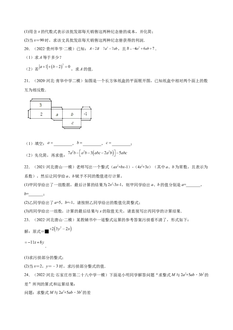 2.2整式的加减（练习）-七年级数学上册同步精品课堂（人教版）（原卷版）_初中数学人教版_7上-初中数学人教版_7上-初中数学人教版（旧版）赠送_06习题试卷_1同步练习