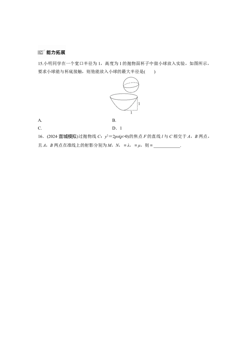 第八章　&sect;8.8　抛物线_2.2025数学总复习_2025年新高考资料_一轮复习_2025高考大一轮复习讲义+课件（完结）_2025高考大一轮复习数学（人教b版）_学生用书Word版文档_一轮复习83练