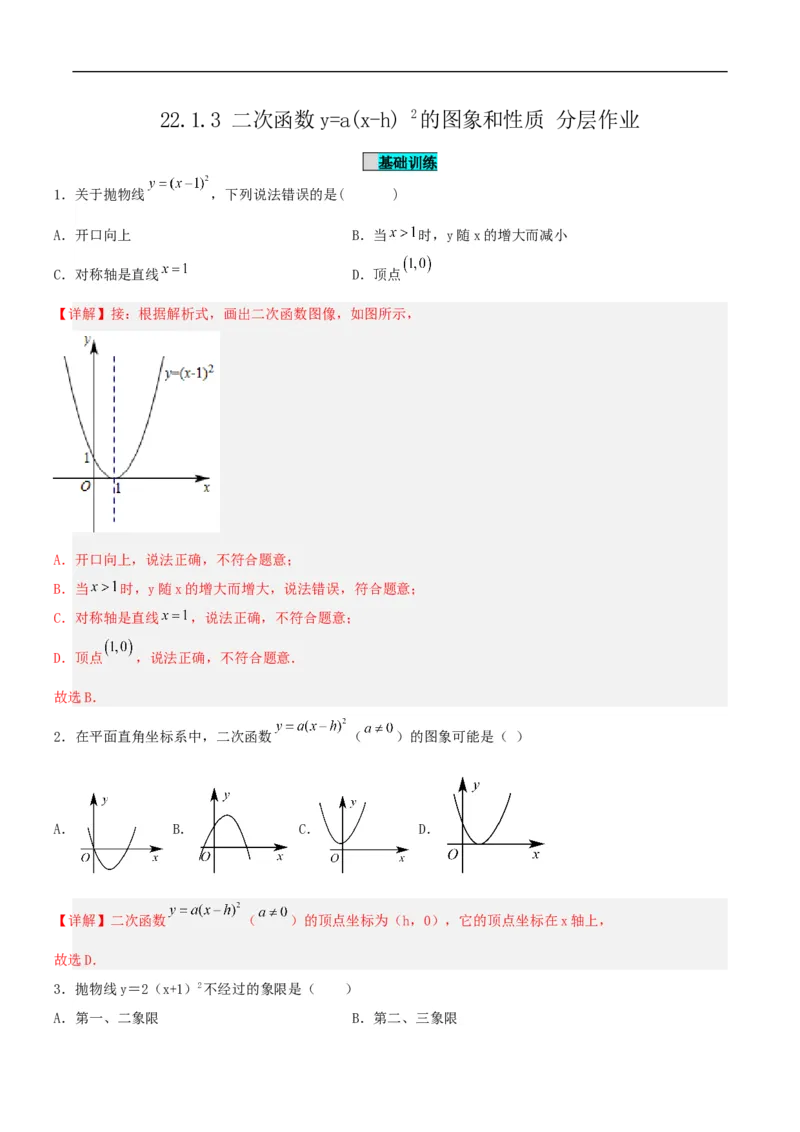 22.1.3二次函数y=a(x-h)^2的图象和性质（分层作业）解析版_初中数学人教版_9上-初中数学人教版_06习题试卷_1同步练习_同步练习（第3套）