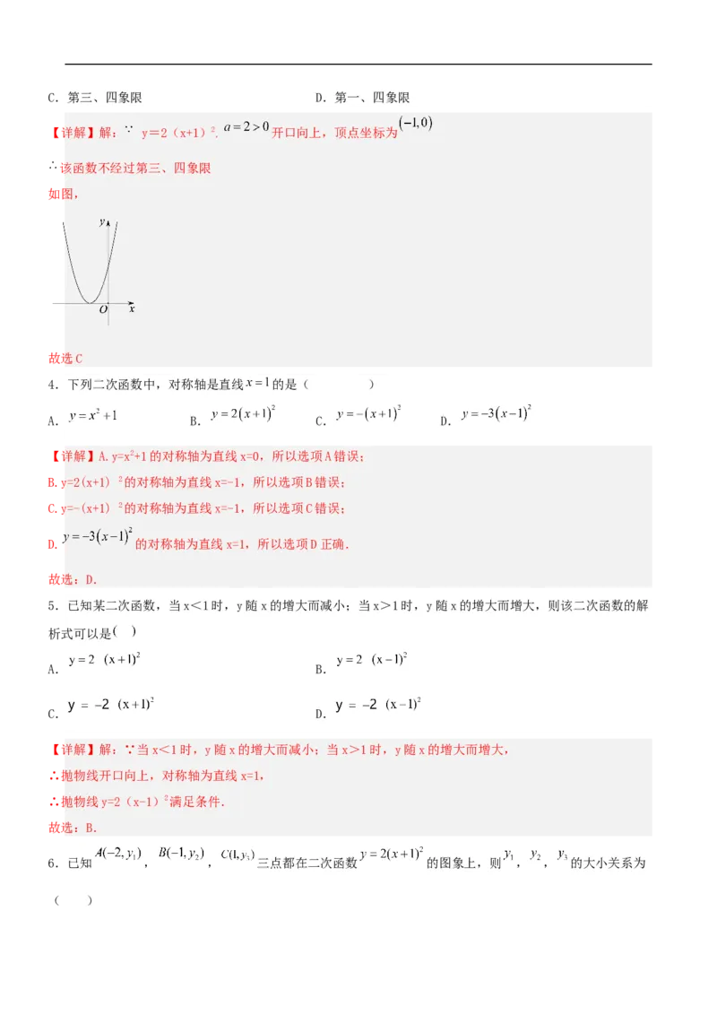 22.1.3二次函数y=a(x-h)^2的图象和性质（分层作业）解析版_初中数学人教版_9上-初中数学人教版_06习题试卷_1同步练习_同步练习（第3套）