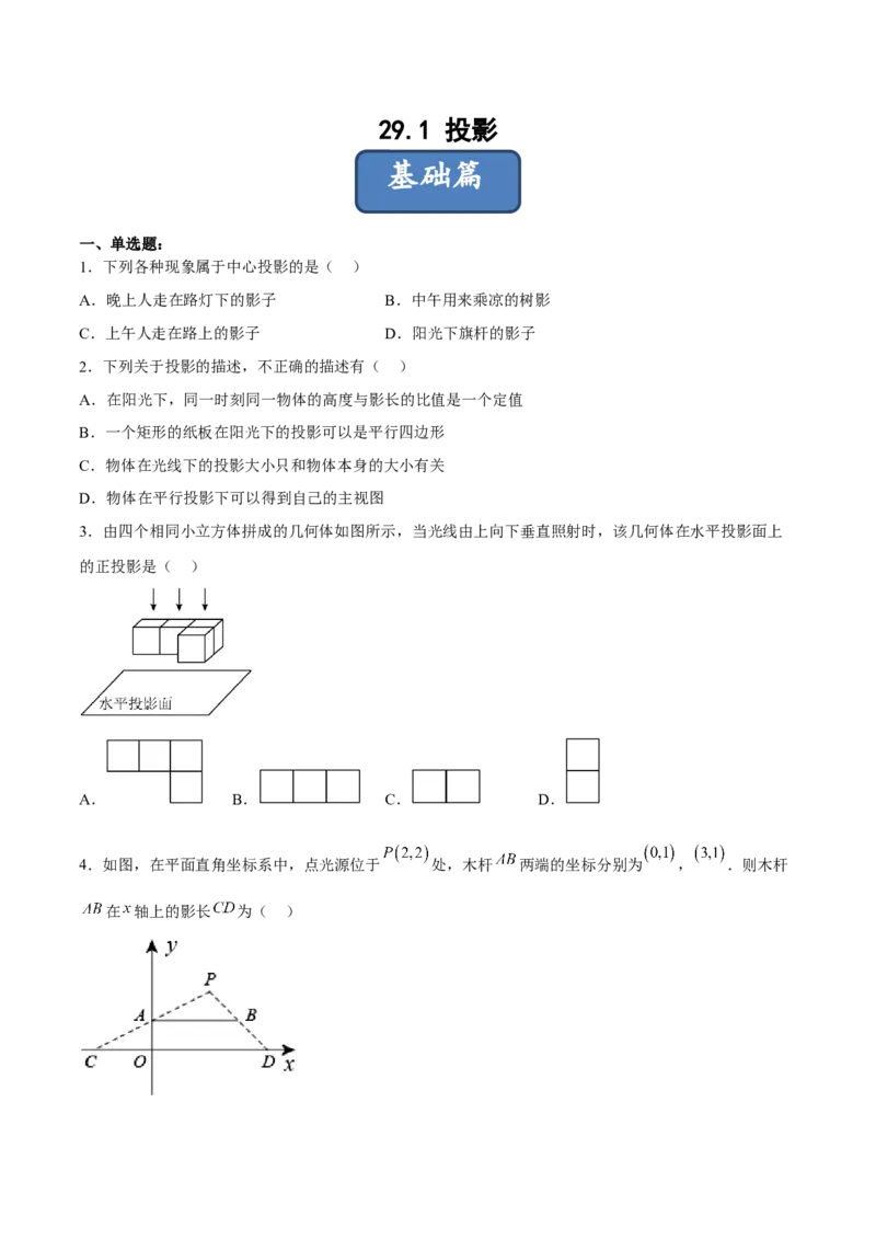 29.1投影（分层练习）（原卷版）_初中数学人教版_9下-初中数学人教版_06习题试卷_1同步练习_同步练习（第3套）