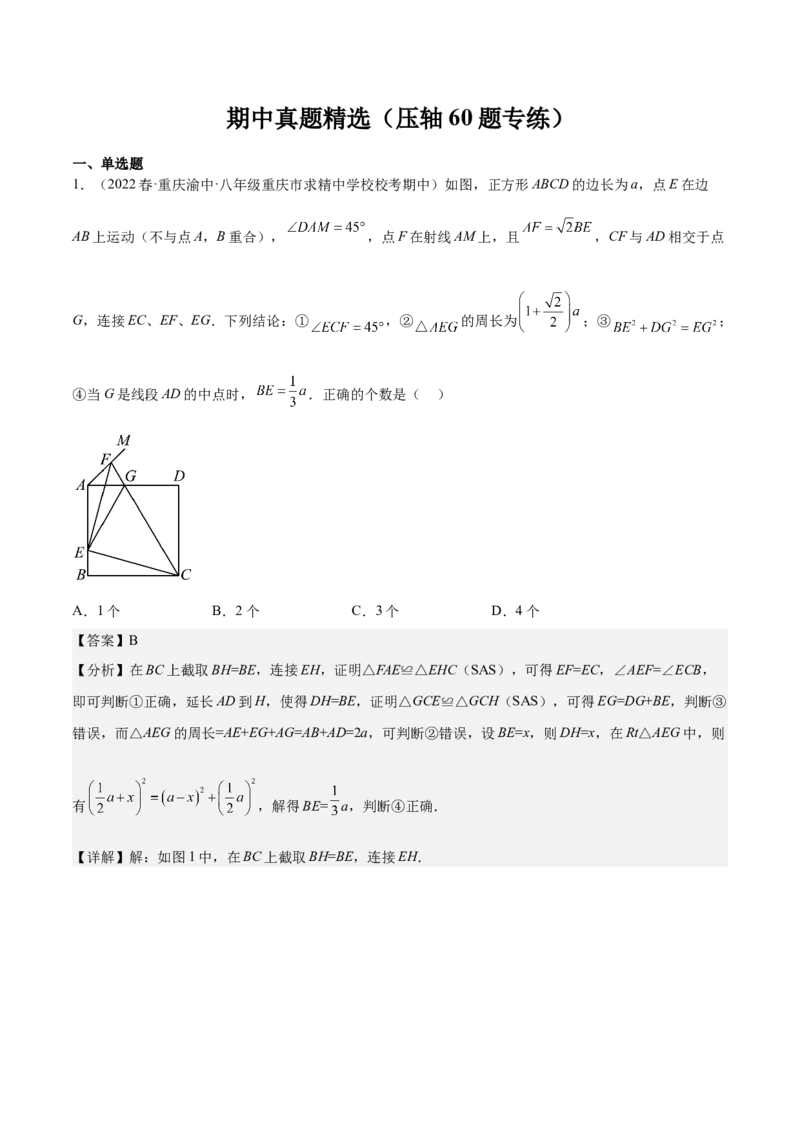 期中真题精选（压轴60题专练）-八年级数学下学期（人教版）（教师版）_初中数学_八年级数学下册（人教版）_期中+期末