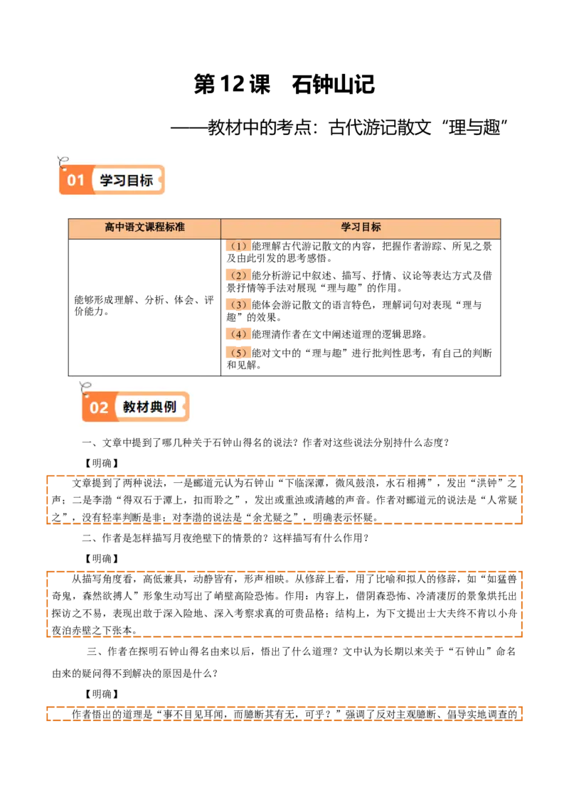 第12课石钟山记（教材中的考点：古代游记散文&ldquo;理与趣&rdquo;）（学生版）_高语_高中语文_选择性必修下册_同步讲义