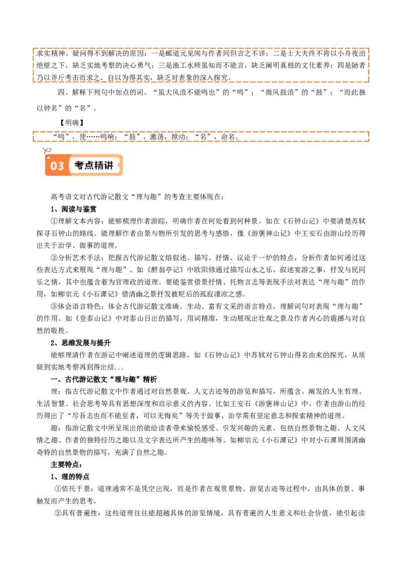 第12课石钟山记（教材中的考点：古代游记散文&ldquo;理与趣&rdquo;）（学生版）_高语_高中语文_选择性必修下册_同步讲义