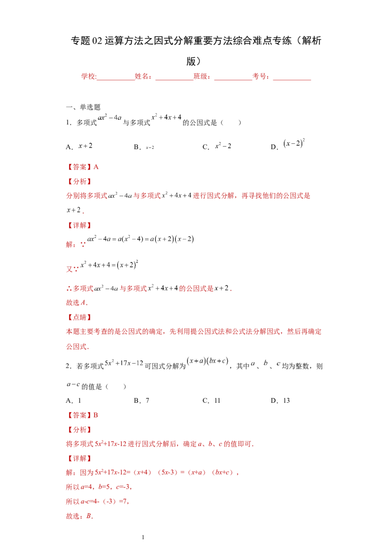 专题02运算方法之因式分解重要方法综合难点专练（解析版）（人教版）_初中数学人教版_8上-初中数学人教版_旧版_06习题试卷_5专项练习_专题（第2套）22份