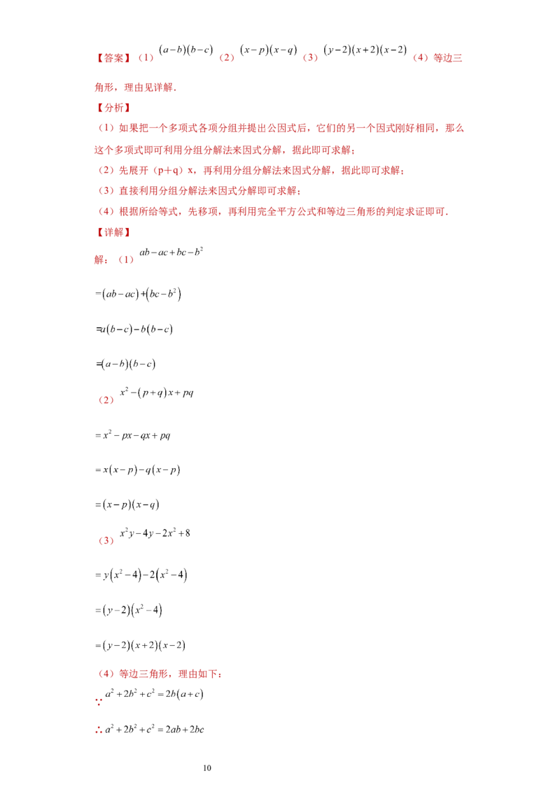 专题02运算方法之因式分解重要方法综合难点专练（解析版）（人教版）_初中数学人教版_8上-初中数学人教版_旧版_06习题试卷_5专项练习_专题（第2套）22份