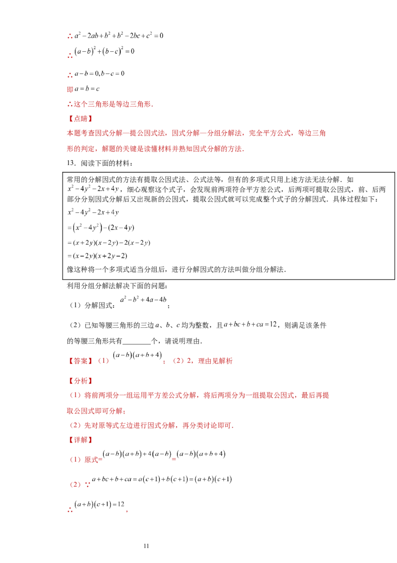 专题02运算方法之因式分解重要方法综合难点专练（解析版）（人教版）_初中数学人教版_8上-初中数学人教版_旧版_06习题试卷_5专项练习_专题（第2套）22份
