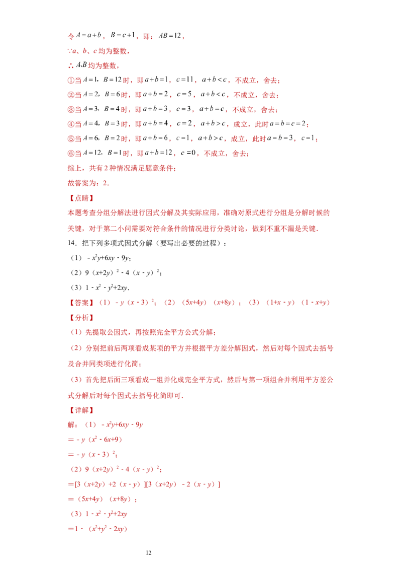 专题02运算方法之因式分解重要方法综合难点专练（解析版）（人教版）_初中数学人教版_8上-初中数学人教版_旧版_06习题试卷_5专项练习_专题（第2套）22份