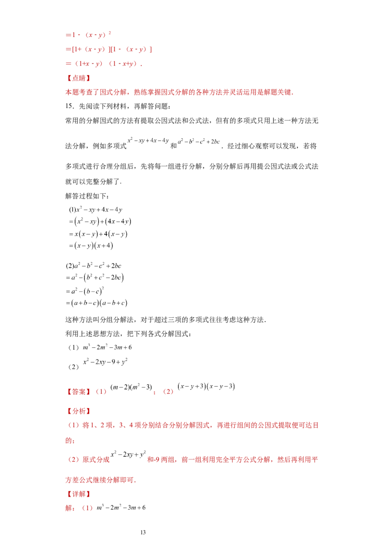 专题02运算方法之因式分解重要方法综合难点专练（解析版）（人教版）_初中数学人教版_8上-初中数学人教版_旧版_06习题试卷_5专项练习_专题（第2套）22份