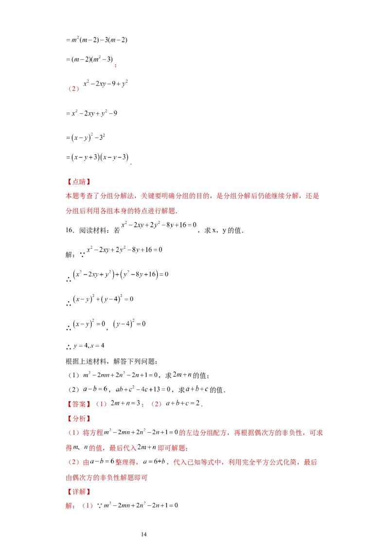 专题02运算方法之因式分解重要方法综合难点专练（解析版）（人教版）_初中数学人教版_8上-初中数学人教版_旧版_06习题试卷_5专项练习_专题（第2套）22份