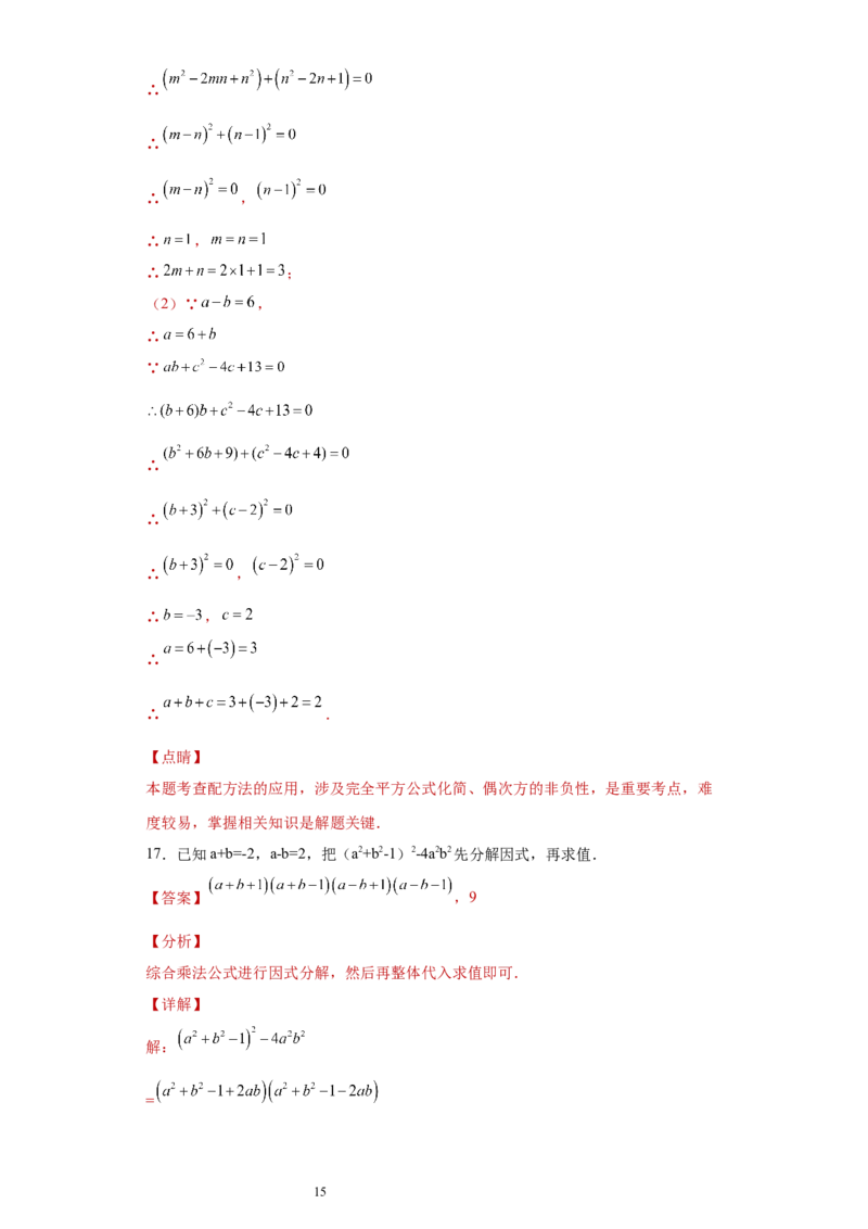 专题02运算方法之因式分解重要方法综合难点专练（解析版）（人教版）_初中数学人教版_8上-初中数学人教版_旧版_06习题试卷_5专项练习_专题（第2套）22份