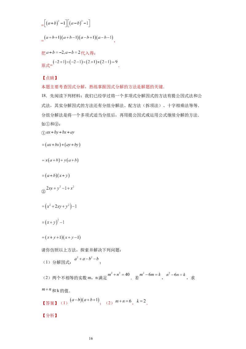 专题02运算方法之因式分解重要方法综合难点专练（解析版）（人教版）_初中数学人教版_8上-初中数学人教版_旧版_06习题试卷_5专项练习_专题（第2套）22份
