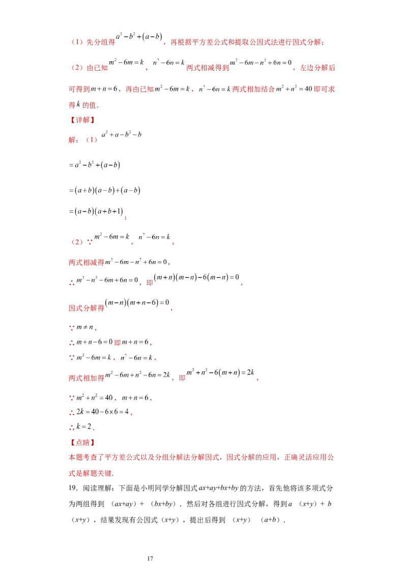 专题02运算方法之因式分解重要方法综合难点专练（解析版）（人教版）_初中数学人教版_8上-初中数学人教版_旧版_06习题试卷_5专项练习_专题（第2套）22份