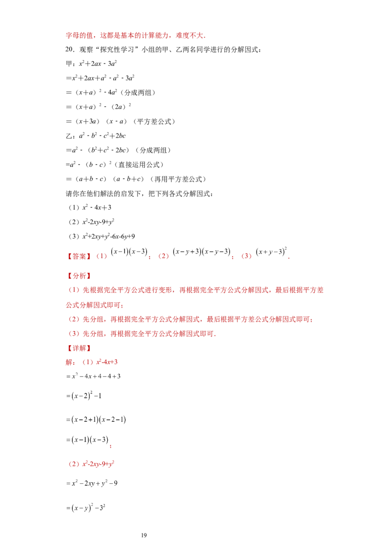 专题02运算方法之因式分解重要方法综合难点专练（解析版）（人教版）_初中数学人教版_8上-初中数学人教版_旧版_06习题试卷_5专项练习_专题（第2套）22份