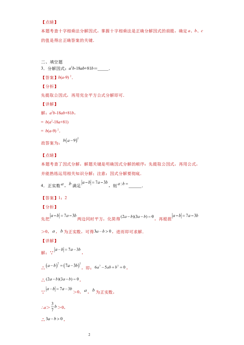 专题02运算方法之因式分解重要方法综合难点专练（解析版）（人教版）_初中数学人教版_8上-初中数学人教版_旧版_06习题试卷_5专项练习_专题（第2套）22份