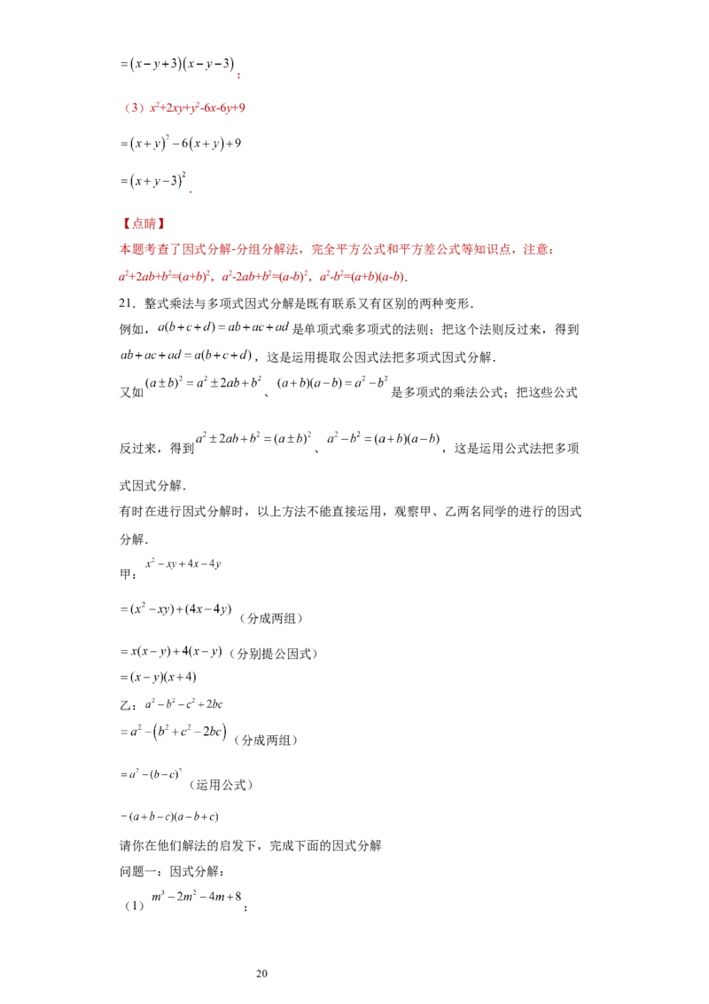 专题02运算方法之因式分解重要方法综合难点专练（解析版）（人教版）_初中数学人教版_8上-初中数学人教版_旧版_06习题试卷_5专项练习_专题（第2套）22份