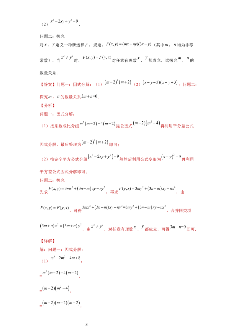 专题02运算方法之因式分解重要方法综合难点专练（解析版）（人教版）_初中数学人教版_8上-初中数学人教版_旧版_06习题试卷_5专项练习_专题（第2套）22份