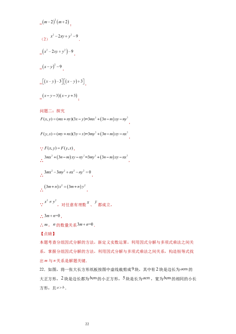 专题02运算方法之因式分解重要方法综合难点专练（解析版）（人教版）_初中数学人教版_8上-初中数学人教版_旧版_06习题试卷_5专项练习_专题（第2套）22份