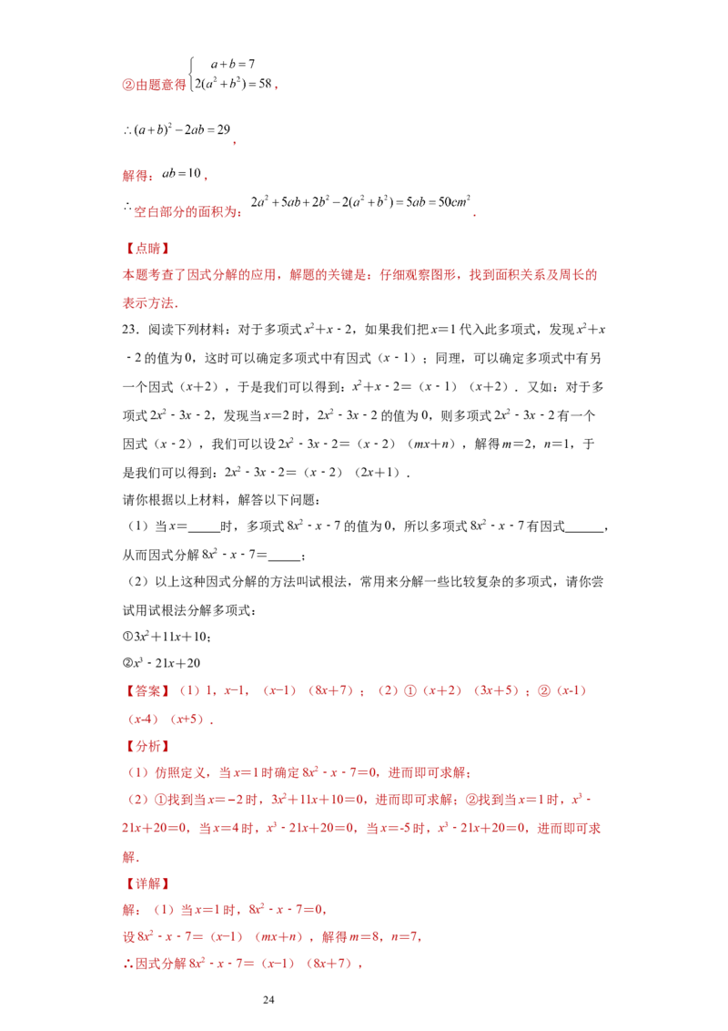 专题02运算方法之因式分解重要方法综合难点专练（解析版）（人教版）_初中数学人教版_8上-初中数学人教版_旧版_06习题试卷_5专项练习_专题（第2套）22份