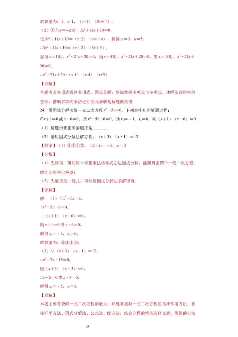 专题02运算方法之因式分解重要方法综合难点专练（解析版）（人教版）_初中数学人教版_8上-初中数学人教版_旧版_06习题试卷_5专项练习_专题（第2套）22份