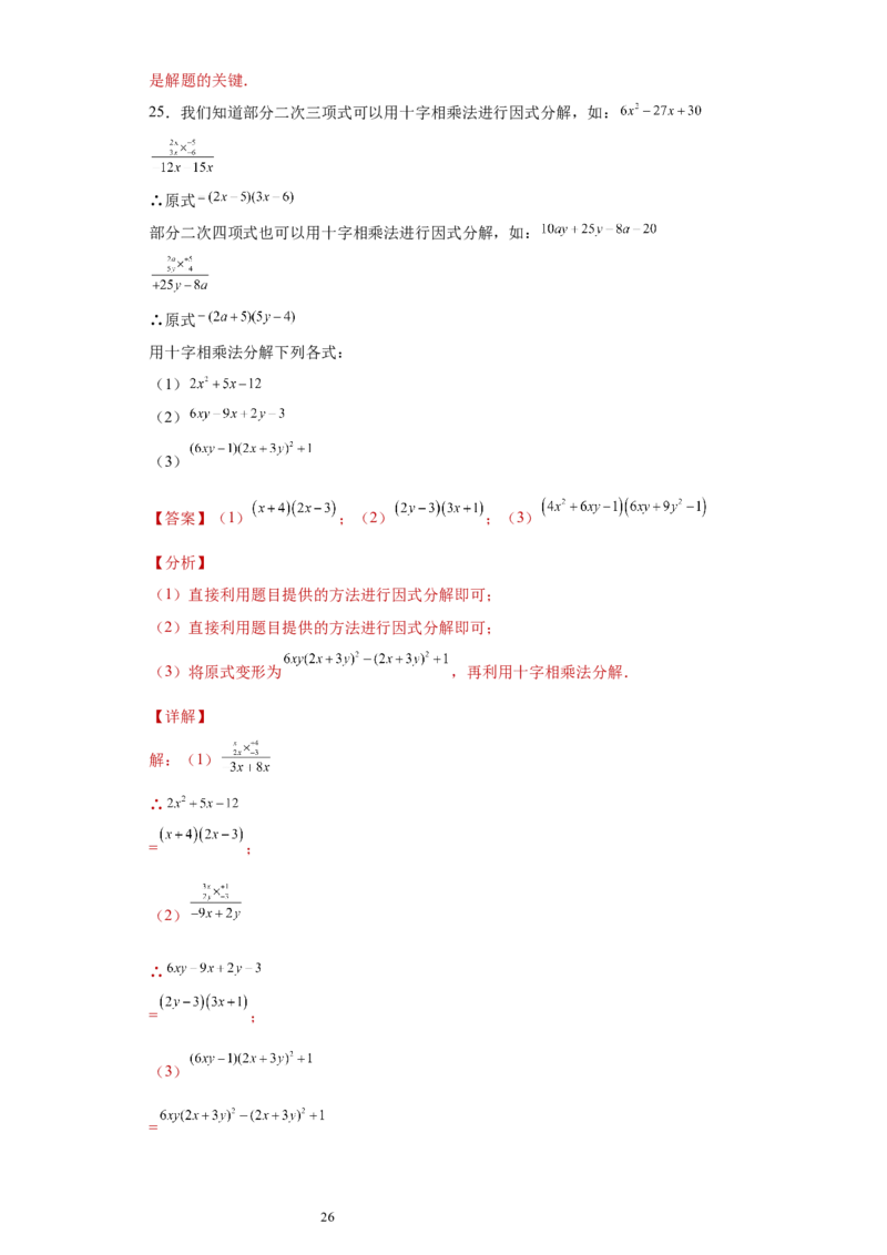 专题02运算方法之因式分解重要方法综合难点专练（解析版）（人教版）_初中数学人教版_8上-初中数学人教版_旧版_06习题试卷_5专项练习_专题（第2套）22份