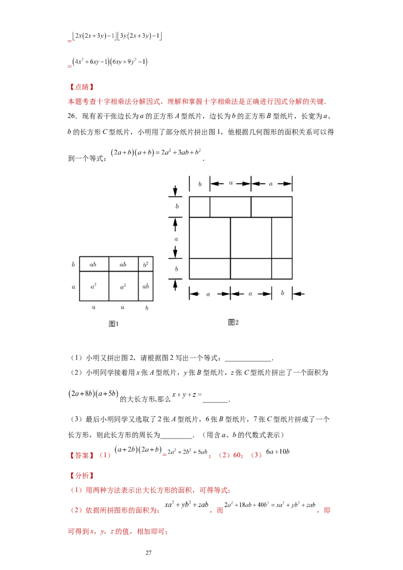 专题02运算方法之因式分解重要方法综合难点专练（解析版）（人教版）_初中数学人教版_8上-初中数学人教版_旧版_06习题试卷_5专项练习_专题（第2套）22份