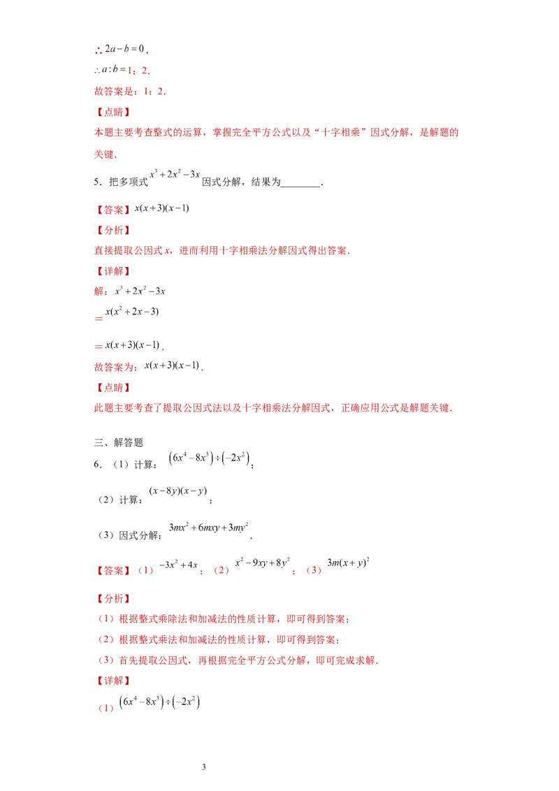 专题02运算方法之因式分解重要方法综合难点专练（解析版）（人教版）_初中数学人教版_8上-初中数学人教版_旧版_06习题试卷_5专项练习_专题（第2套）22份