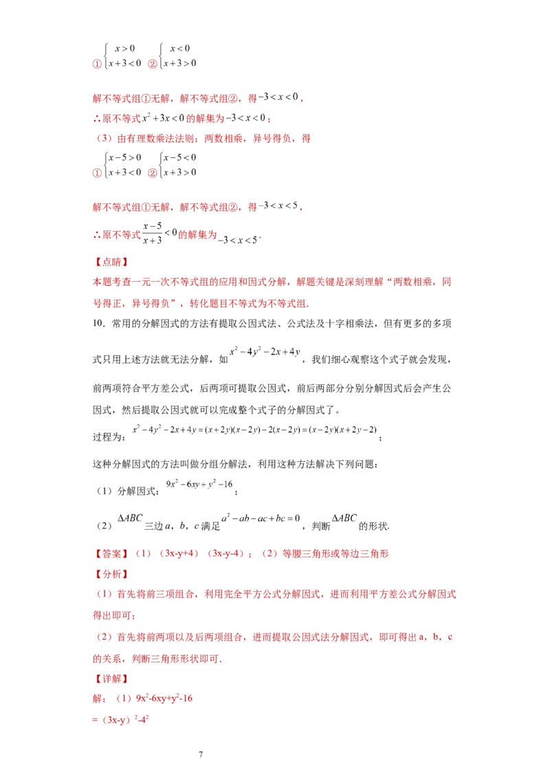 专题02运算方法之因式分解重要方法综合难点专练（解析版）（人教版）_初中数学人教版_8上-初中数学人教版_旧版_06习题试卷_5专项练习_专题（第2套）22份