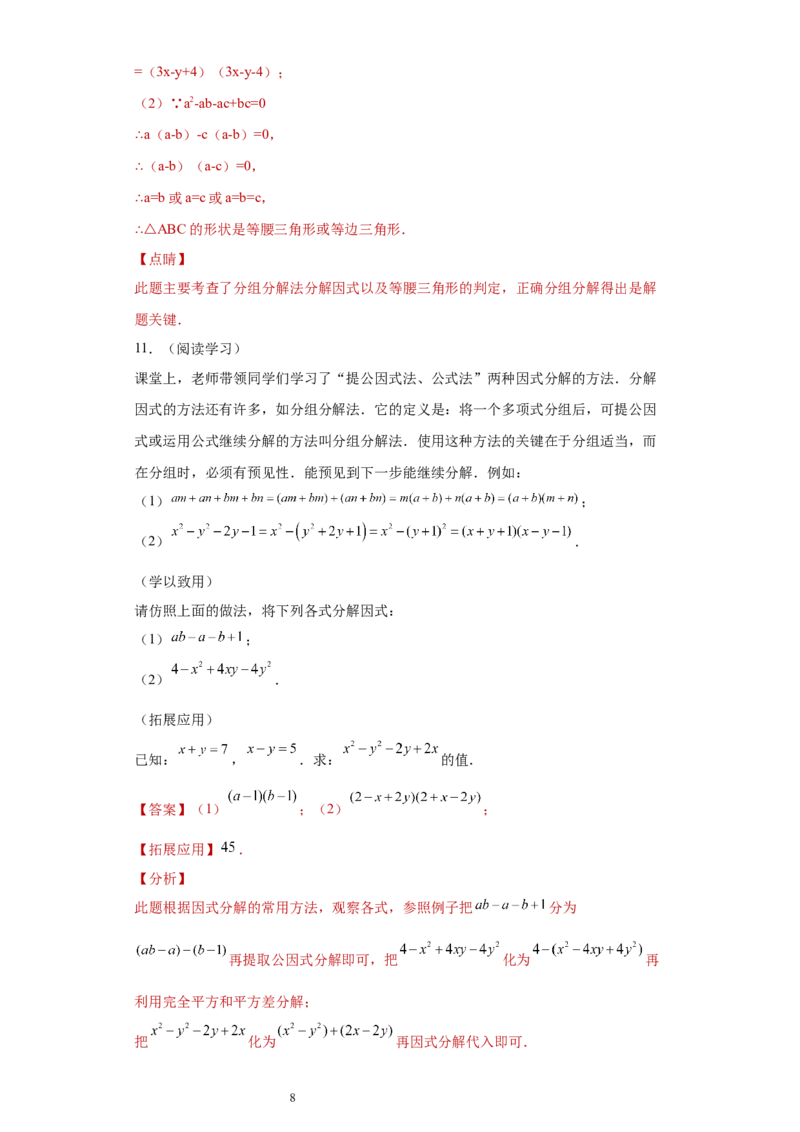 专题02运算方法之因式分解重要方法综合难点专练（解析版）（人教版）_初中数学人教版_8上-初中数学人教版_旧版_06习题试卷_5专项练习_专题（第2套）22份