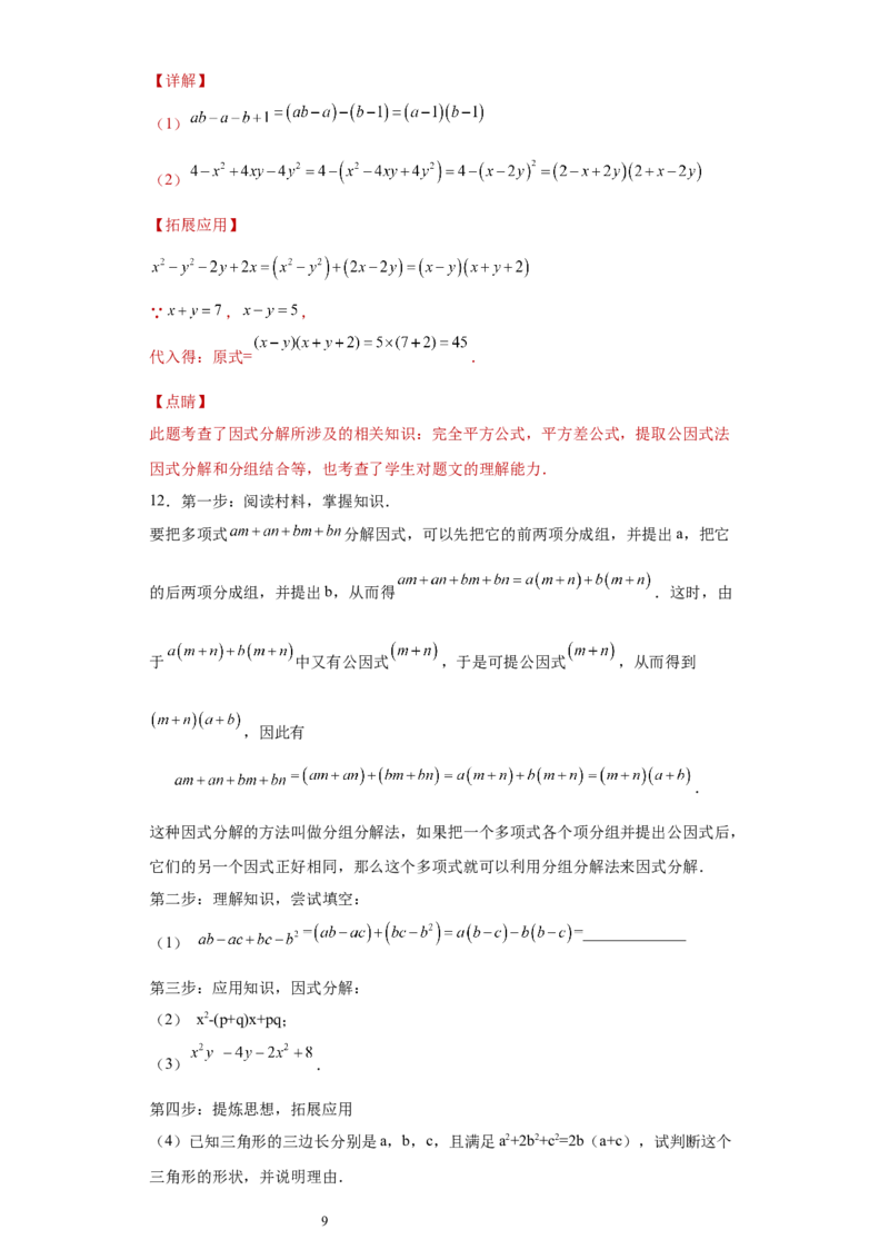 专题02运算方法之因式分解重要方法综合难点专练（解析版）（人教版）_初中数学人教版_8上-初中数学人教版_旧版_06习题试卷_5专项练习_专题（第2套）22份