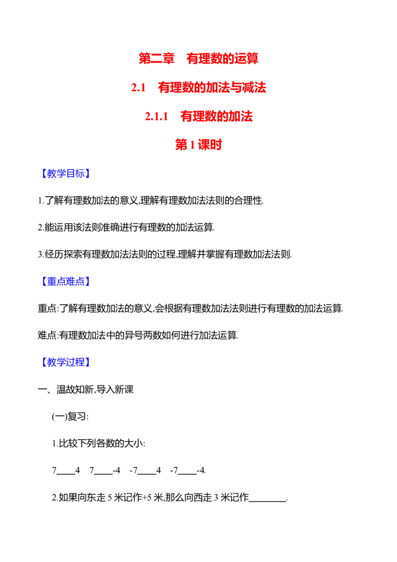 2.1.1有理数的加法第1课时（教案）2024-2025学年数学人教版七年级上册_初中数学人教版_7上-初中数学人教版_7上-初中数学人教版（新版）_04教案_人教版2024数学七年级上册同步教案
