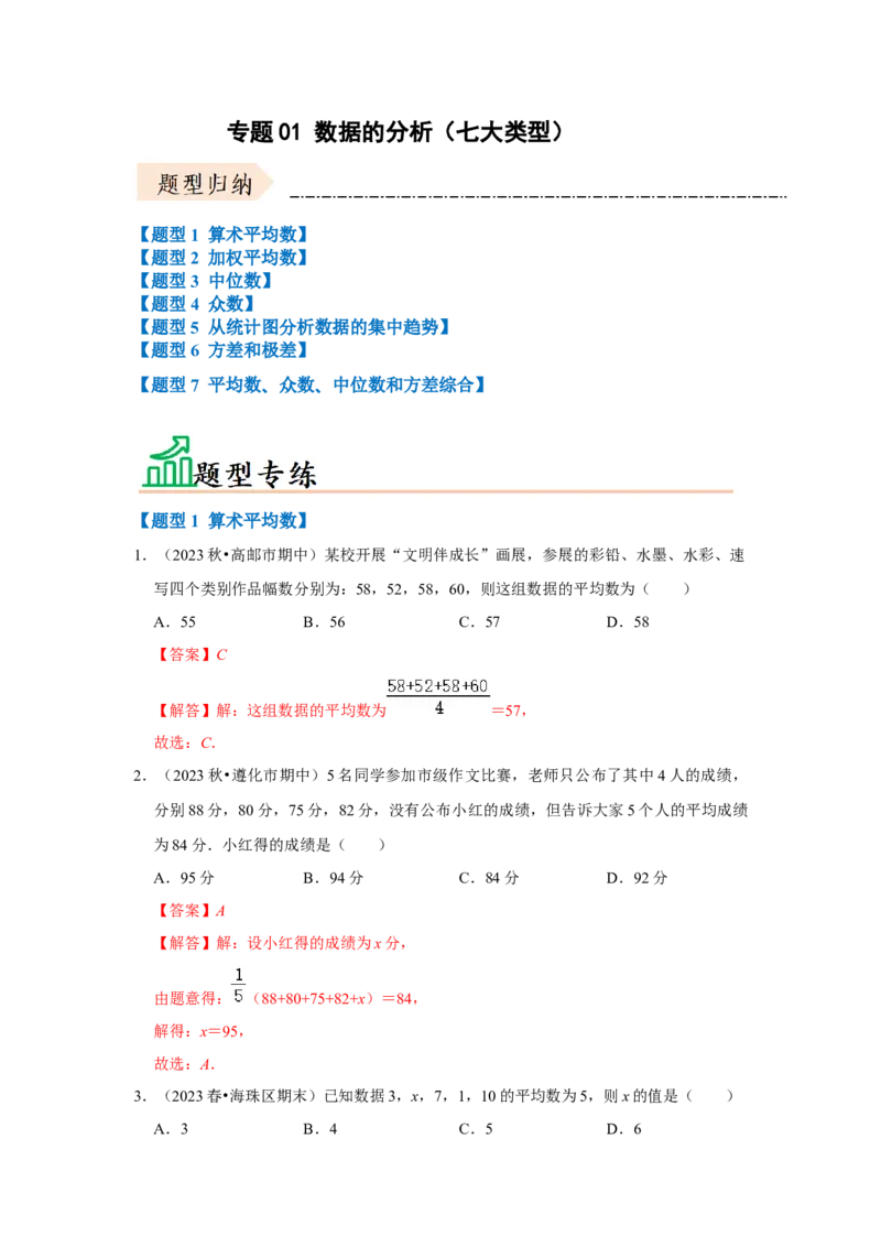 专题01数据的分析（七大类型）（题型专练）（解析版）_初中数学人教版_八年级数学下册_保存转存之后查看(1)_8下-初中数学人教版（2026春新版持续更新）_旧版-可参考_07专项讲练