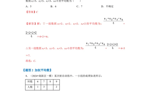 专题01数据的分析（七大类型）（题型专练）（解析版）_初中数学人教版_八年级数学下册_保存转存之后查看(1)_8下-初中数学人教版（2026春新版持续更新）_旧版-可参考_07专项讲练