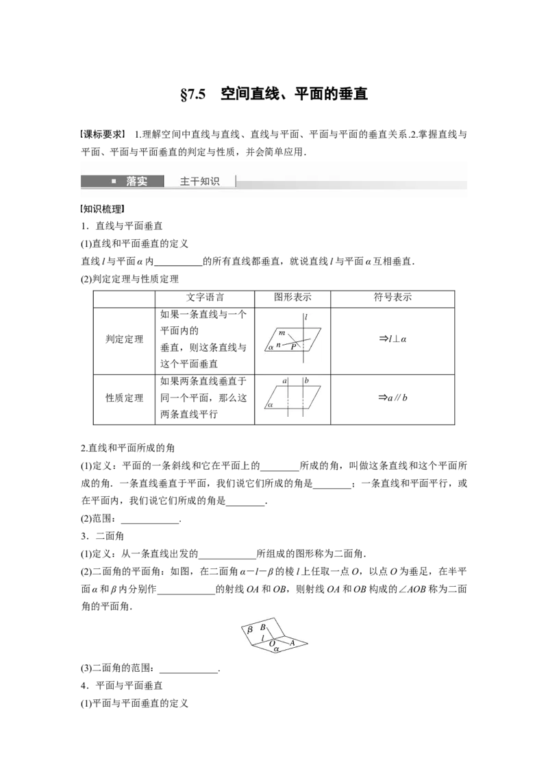 第七章　&sect;7.5　空间直线、平面的垂直_2.2025数学总复习_2025年新高考资料_一轮复习_2025高考大一轮复习讲义+课件（完结）_2025高考大一轮复习数学（人教b版）_学生用书Word版文档_373