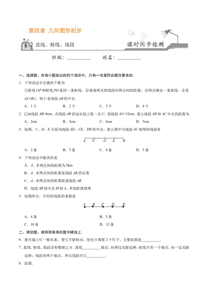 4.2直线、射线、线段-七年级数学人教版（上册）（原卷版）_初中数学人教版_7上-初中数学人教版_7上-初中数学人教版（旧版）赠送_06习题试卷_1同步练习_1同步练习（第1套）