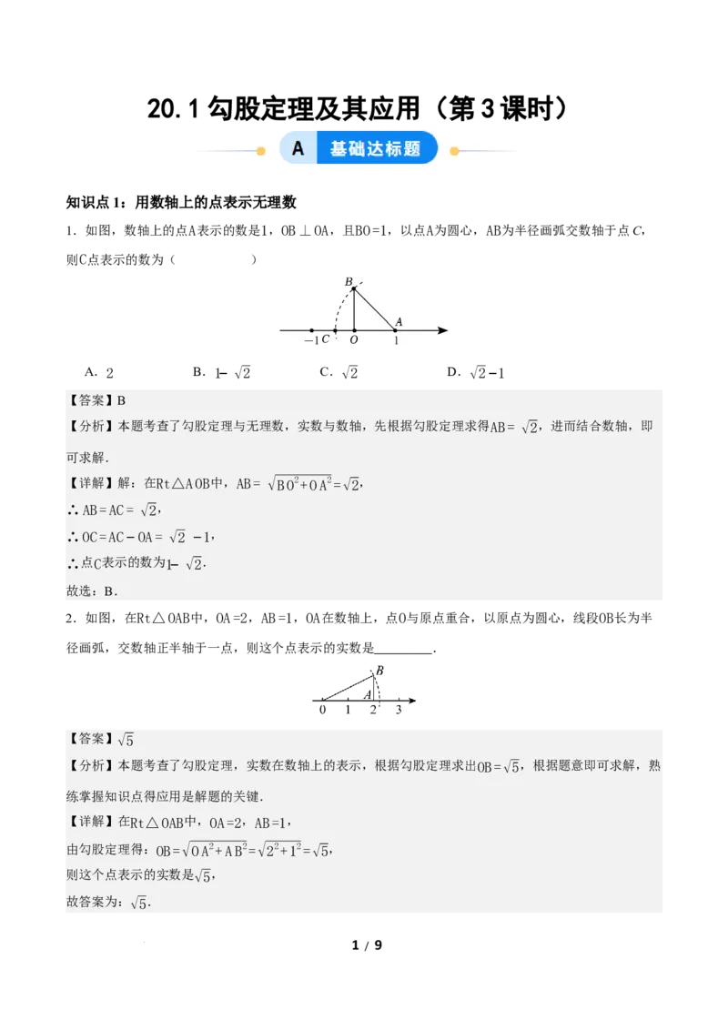20.1勾股定理及其应用（第3课时）（分层作业）解析版_初中数学人教版_八年级数学下册_保存转存之后查看(1)_2026春季新版-持续更新中_第三套-东方_4分层作业