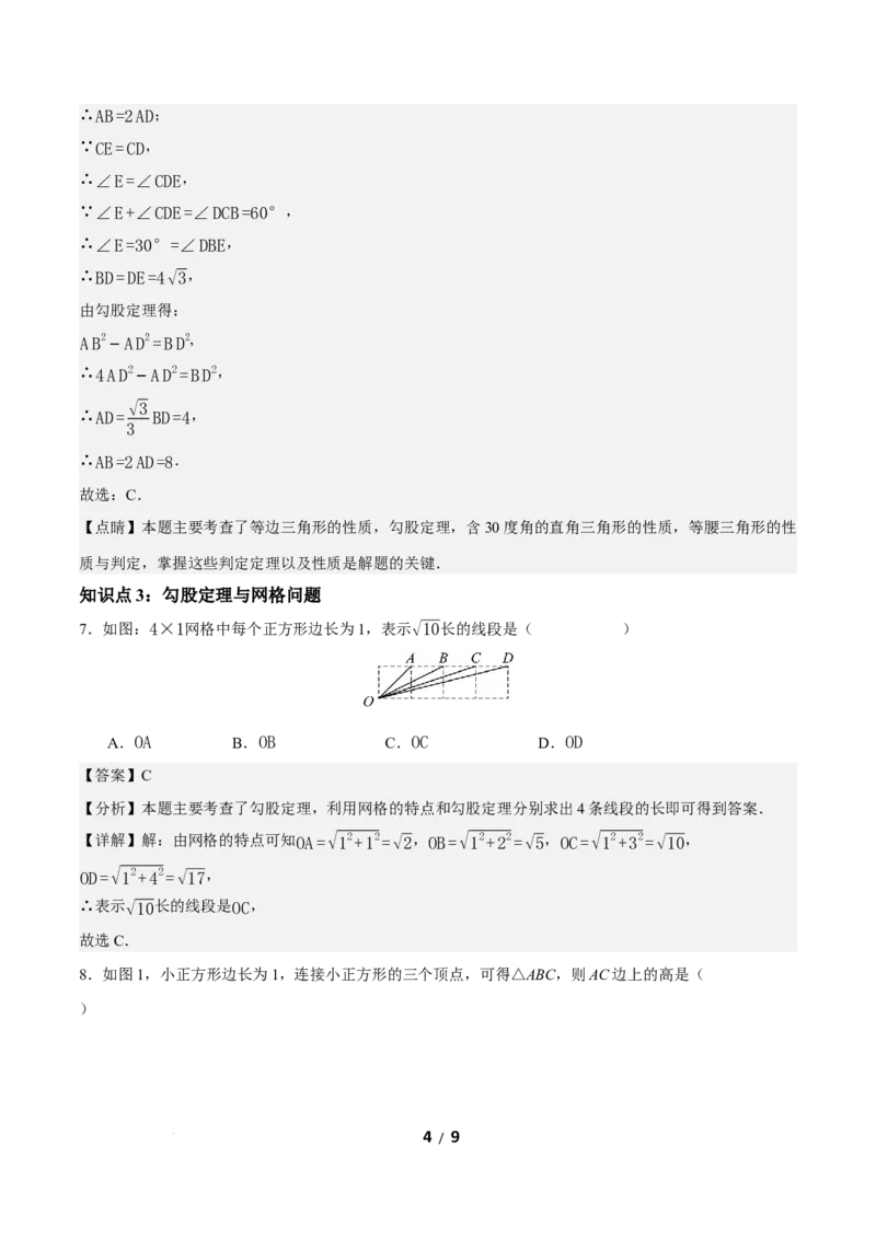 20.1勾股定理及其应用（第3课时）（分层作业）解析版_初中数学人教版_八年级数学下册_保存转存之后查看(1)_2026春季新版-持续更新中_第三套-东方_4分层作业