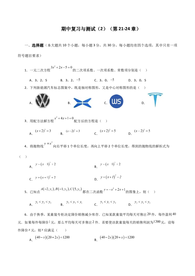 期中复习与测试（2）（第21-24章）-（人教版）_初中数学_九年级数学上册（人教版）_专题突破练习-V4_2024版