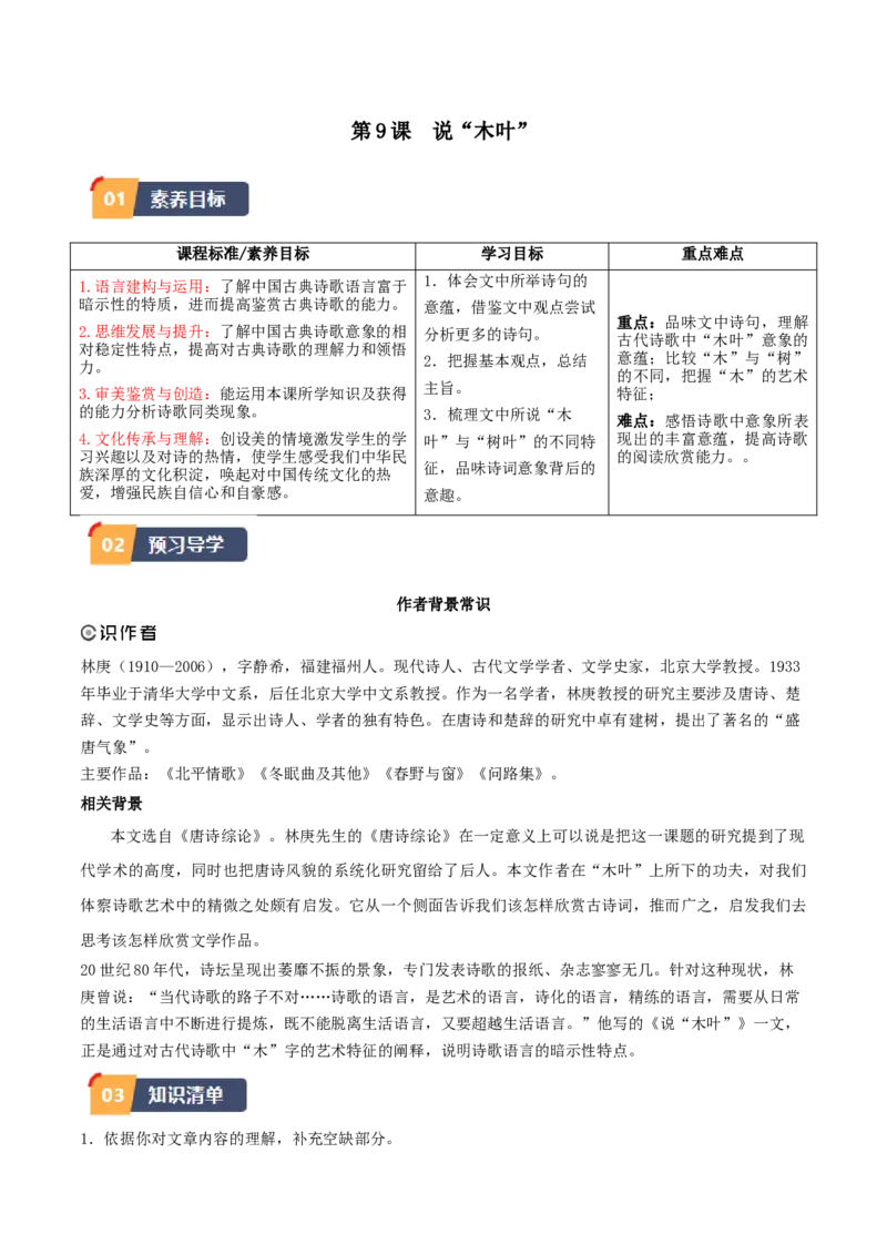 第9课说&ldquo;木叶&rdquo;（教师版）_高语_高中语文_必修下册_同步讲义