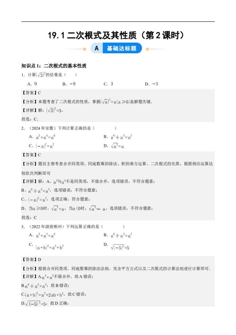 19.1二次根式及其性质（第2课时）（分层作业）解析版_初中数学人教版_八年级数学下册_保存转存之后查看(1)_8下-初中数学人教版（2026春新版持续更新）_第三套-东方