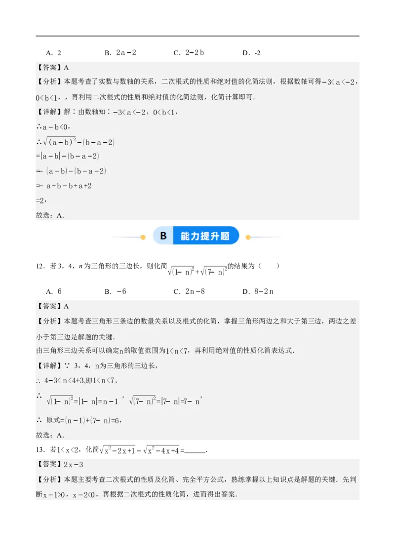 19.1二次根式及其性质（第2课时）（分层作业）解析版_初中数学人教版_八年级数学下册_保存转存之后查看(1)_8下-初中数学人教版（2026春新版持续更新）_第三套-东方