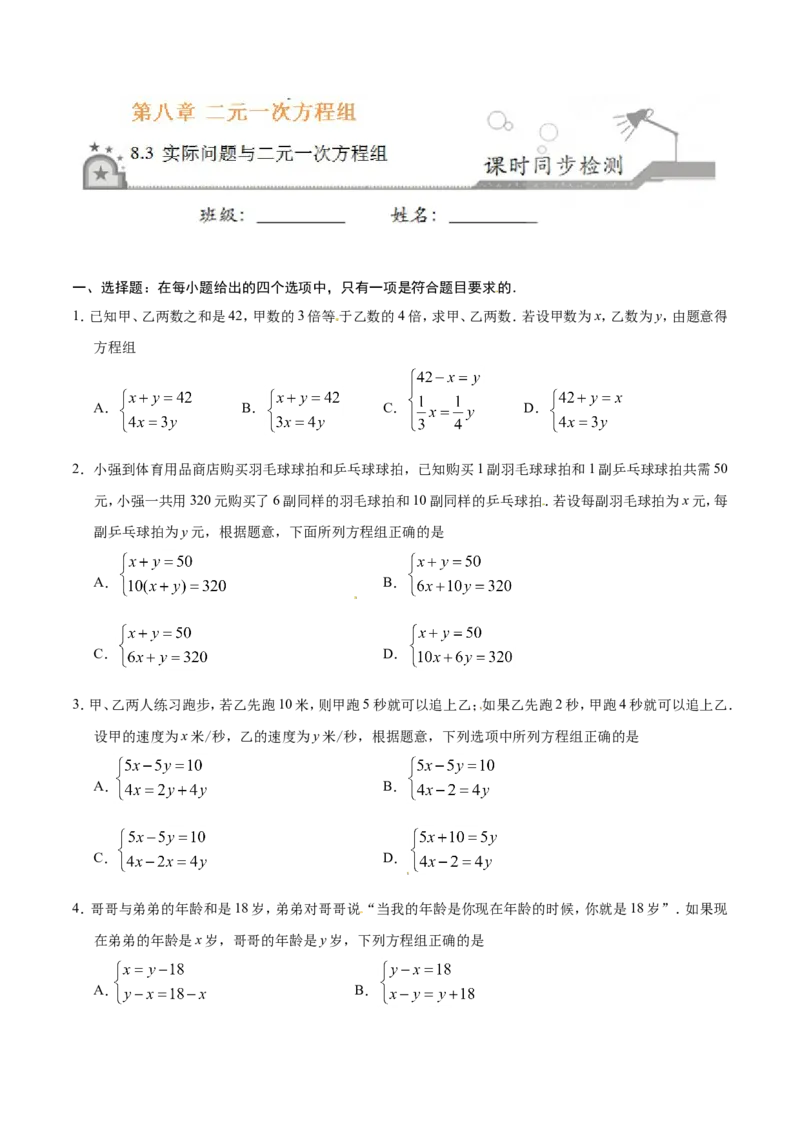 8.3实际问题与二元一次方程组-七年级数学人教版（下册）（原卷版）_初中数学人教版_7下-初中数学人教版_7下-初中数学人教版（旧版）赠送_06习题试卷_1同步练习_同步练习（第1套）