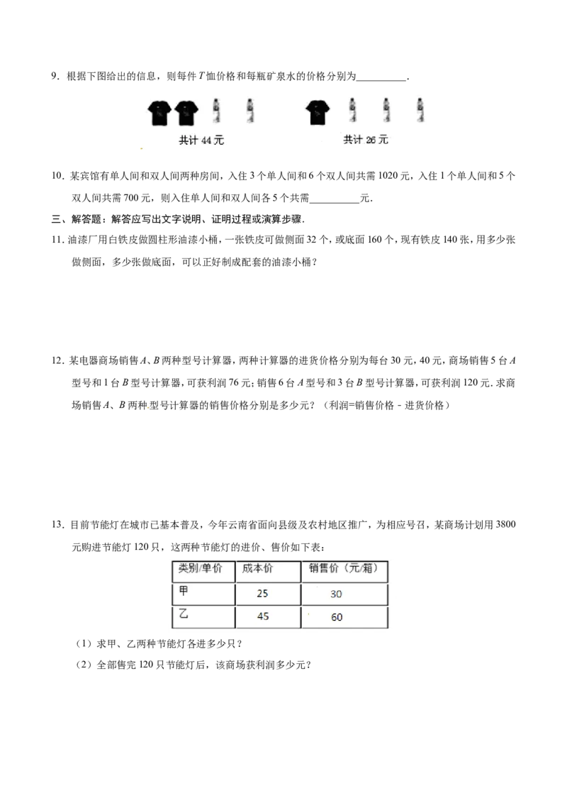8.3实际问题与二元一次方程组-七年级数学人教版（下册）（原卷版）_初中数学人教版_7下-初中数学人教版_7下-初中数学人教版（旧版）赠送_06习题试卷_1同步练习_同步练习（第1套）