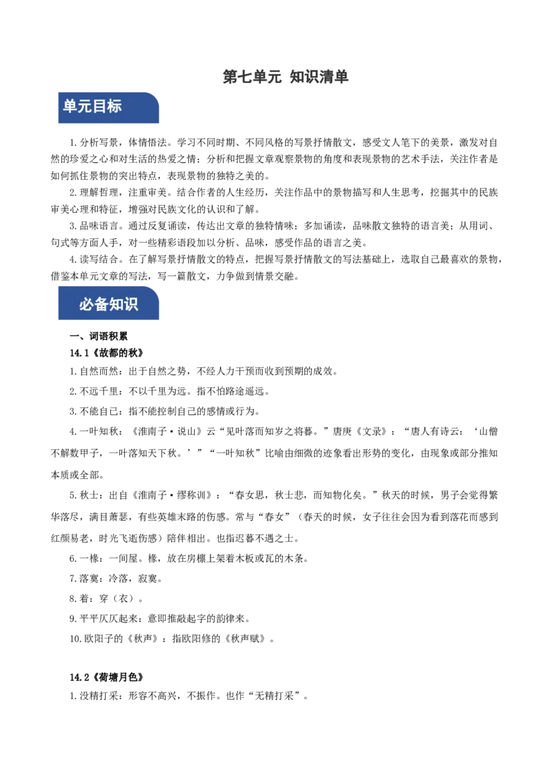 第七单元（单元知识清单）-（统编版必修上册）_高语_高中语文_必修上册_知识清单