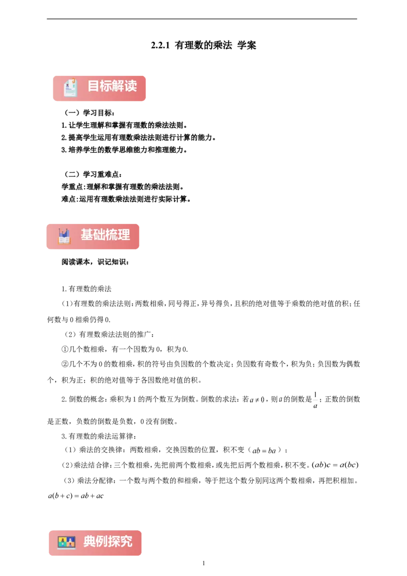 2.2.1有理数的乘法（学案）2024-2025学年数学人教版七年级上册（含解析）_初中数学人教版_7上-初中数学人教版_7上-初中数学人教版（新版）_05学案