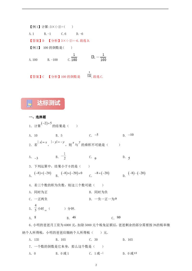 2.2.1有理数的乘法（学案）2024-2025学年数学人教版七年级上册（含解析）_初中数学人教版_7上-初中数学人教版_7上-初中数学人教版（新版）_05学案